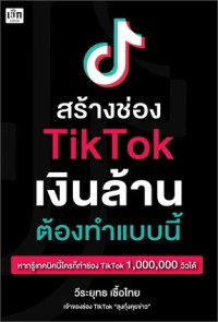Image of สร้างช่อง TikTok เงินล้าน ต้องทำแบบนี้