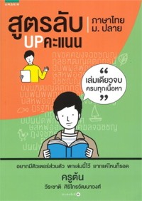 Image of สูตรลับ UP คะแนน ภาษาไทย ม.ปลาย
