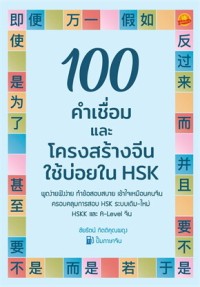 Image of 100 คำเชื่อมและโครงสร้างจีนใช้บ่อยใน HSK