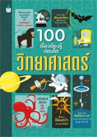 Image of 100 เรื่องต้องรู้ก่อนโต : วิทยาศาสตร์