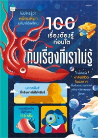 Image of 100 เรื่องต้องรู้ก่อนโต : กับเรื่องที่เราไม่รู้