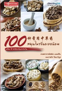 Image of 100 สมุนไพรจีนยอดนิยม พร้อม 31 ตำรับยาจีนประจำบ้าน