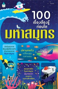 Image of 100 เรื่องต้องรู้ก่อนโต : มหาสมุทร