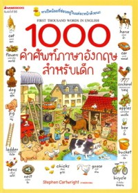 Image of 1000 คำศัพท์ภาษาอังกฤษสำหรับเด็ก
