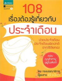 Image of 108 เรื่องต้องรู้เกี่ยวกับประจำเดือน