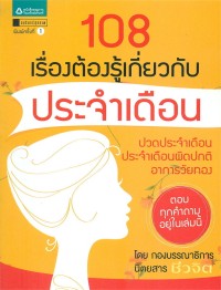 Image of 108 เรื่องต้องรู้เกี่ยวกับประจำเดือน