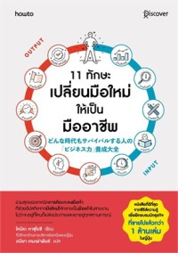 Image of 11 ทักษะเปลี่ยนมือใหม่ให้เป็นมืออาชีพ