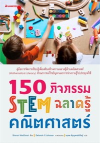 Image of 150 กิจกรรม STEM ฉลาดรู้คณิตศาสตร์