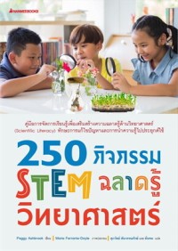 Image of 250 กิจกรรม STEM ฉลาดรู้วิทยาศาสตร์