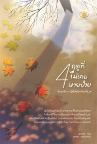 Image of 4 ฤดูที่ไม่เคยหายป่วย เรื่องจริงจากผู้ป่วยโรควิตกกังวล