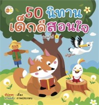 Image of 50 นิทานเด็กดีสอนใจ