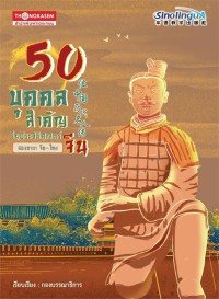 Image of 50 บุคคลสำคัญในประวัติศาสตร์จีน