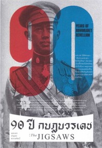 Image of 90 ปี กบฎบวรเดช : The Jigsaws