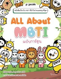 Image of All about MBTI ฉบับการ์ตูน