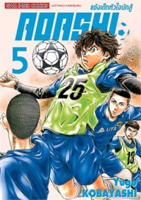 Image of AOASHI แข้งเด็กหัวใจนักสู้ เล่ม 5