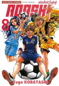 Image of AOASHI แข้งเด็กหัวใจนักสู้ เล่ม 8