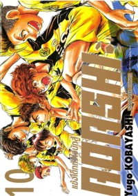 Image of AOASHI แข้งเด็กหัวใจนักสู้ เล่ม 10