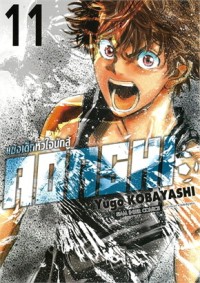 Image of AOASHI แข้งเด็กหัวใจนักสู้ เล่ม 11