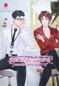 Image of BEAMER ผมบอกว่าอย่าบีม 1