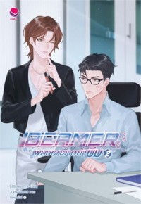 Image of BEAMER ผมบอกว่าอย่าบีม 2
