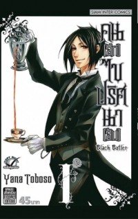 Image of Black butler คน (ลึก) ไข ปริศนา (ลับ) เล่ม 1