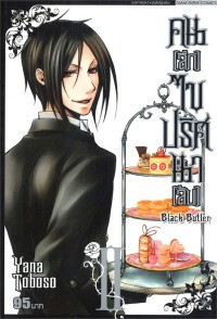 Image of Black butler คน (ลึก) ไข ปริศนา (ลับ) เล่ม 2