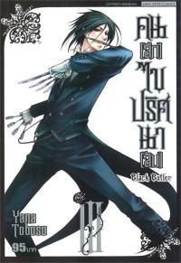 Image of Black butler คน (ลึก) ไข ปริศนา (ลับ) เล่ม 3