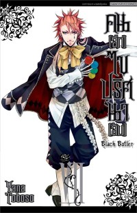 Image of Black butler คน (ลึก) ไข ปริศนา (ลับ) เล่ม 7