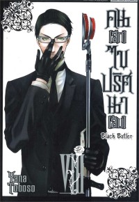 Image of Black butler คน (ลึก) ไข ปริศนา (ลับ) เล่ม 8