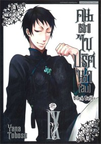 Image of Black butler คน (ลึก) ไข ปริศนา (ลับ) เล่ม 9