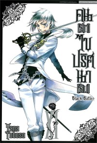 Image of Black butler คน (ลึก) ไข ปริศนา (ลับ) เล่ม 11