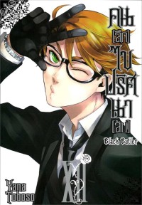 Image of Black butler คน (ลึก) ไข ปริศนา (ลับ) เล่ม 12