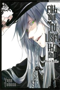 Image of Black butler คน (ลึก) ไข ปริศนา (ลับ) เล่ม 14