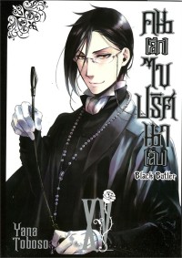 Image of Black butler คน (ลึก) ไข ปริศนา (ลับ) เล่ม 15