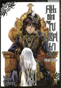 Image of Black butler คน (ลึก) ไข ปริศนา (ลับ) เล่ม 16