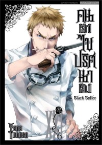 Image of Black butler คน (ลึก) ไข ปริศนา (ลับ) เล่ม 21