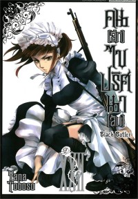 Image of Black butler คน (ลึก) ไข ปริศนา (ลับ) เล่ม 22