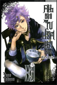 Image of Black butler คน (ลึก) ไข ปริศนา (ลับ) เล่ม 23