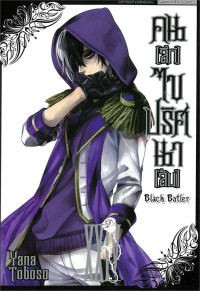 Image of Black butler คน (ลึก) ไข ปริศนา (ลับ) เล่ม 24