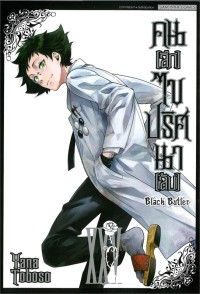 Image of Black butler คน (ลึก) ไข ปริศนา (ลับ) เล่ม 25