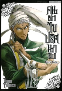 Image of Black butler คน (ลึก) ไข ปริศนา (ลับ) เล่ม 26