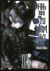 Image of Black butler คน (ลึก) ไข ปริศนา (ลับ) เล่ม 27