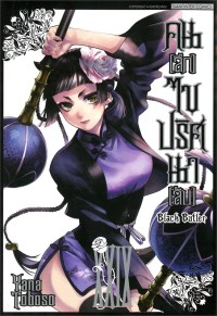 Image of Black butler คน (ลึก) ไข ปริศนา (ลับ) เล่ม 29