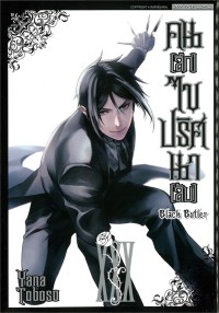 Image of Black butler คน (ลึก) ไข ปริศนา (ลับ) เล่ม 30