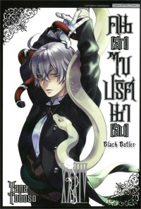Image of Black butler คน (ลึก) ไข ปริศนา (ลับ) เล่ม 34