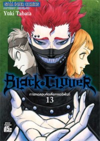 Image of BLACK CLOVER เล่ม 13