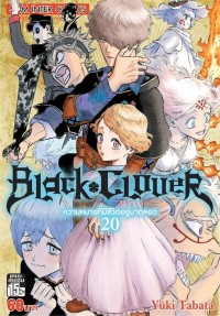 Image of BLACK CLOVER เล่ม 20