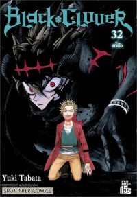 Image of BLACK CLOVER เล่ม 32
