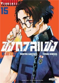 Image of BLUE LOCK ขังดวลแข้ง เล่ม 15