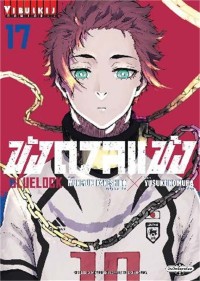 Image of BLUE LOCK ขังดวลแข้ง เล่ม 17